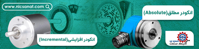 انکودرها از نظر نوع خروجی سیگنال