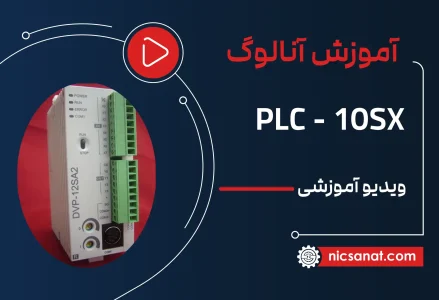 آموزش آنالوگ پی ال سی 10SX