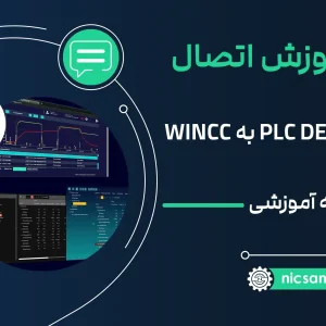 آموزش اتصال پی ال سی PLC DELTA با WINCC