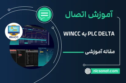 آموزش اتصال پی ال سی PLC DELTA با WINCC