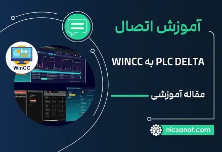 آموزش اتصال پی ال سی PLC DELTA با WINCC