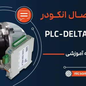 اتصال انکودر به plc delta