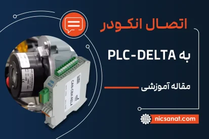 اتصال انکودر به plc delta
