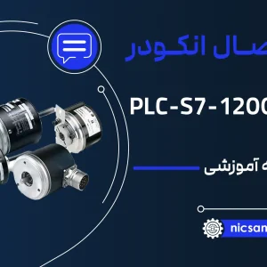 اتصال انکودر به plc s7-1200