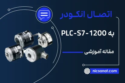 اتصال انکودر به plc s7-1200