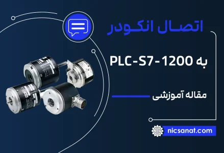 اتصال انکودر به plc s7-1200