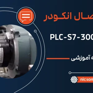 اتصال انکودر به plc s7-300