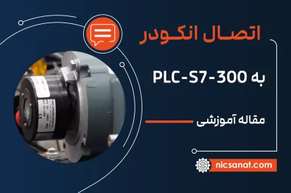 اتصال انکودر به plc s7-300