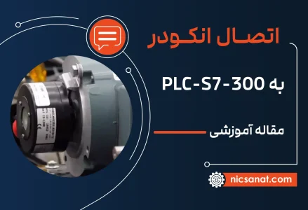 اتصال انکودر به plc s7-300