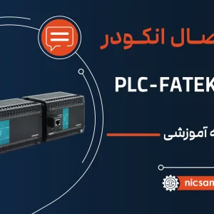 اتصال انکودر به پی ال سی فتک plc fatek