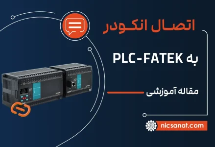 اتصال انکودر به پی ال سی فتک plc fatek