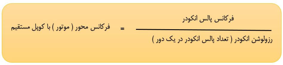 محاسبه فرکانس محور متصل به انکودر