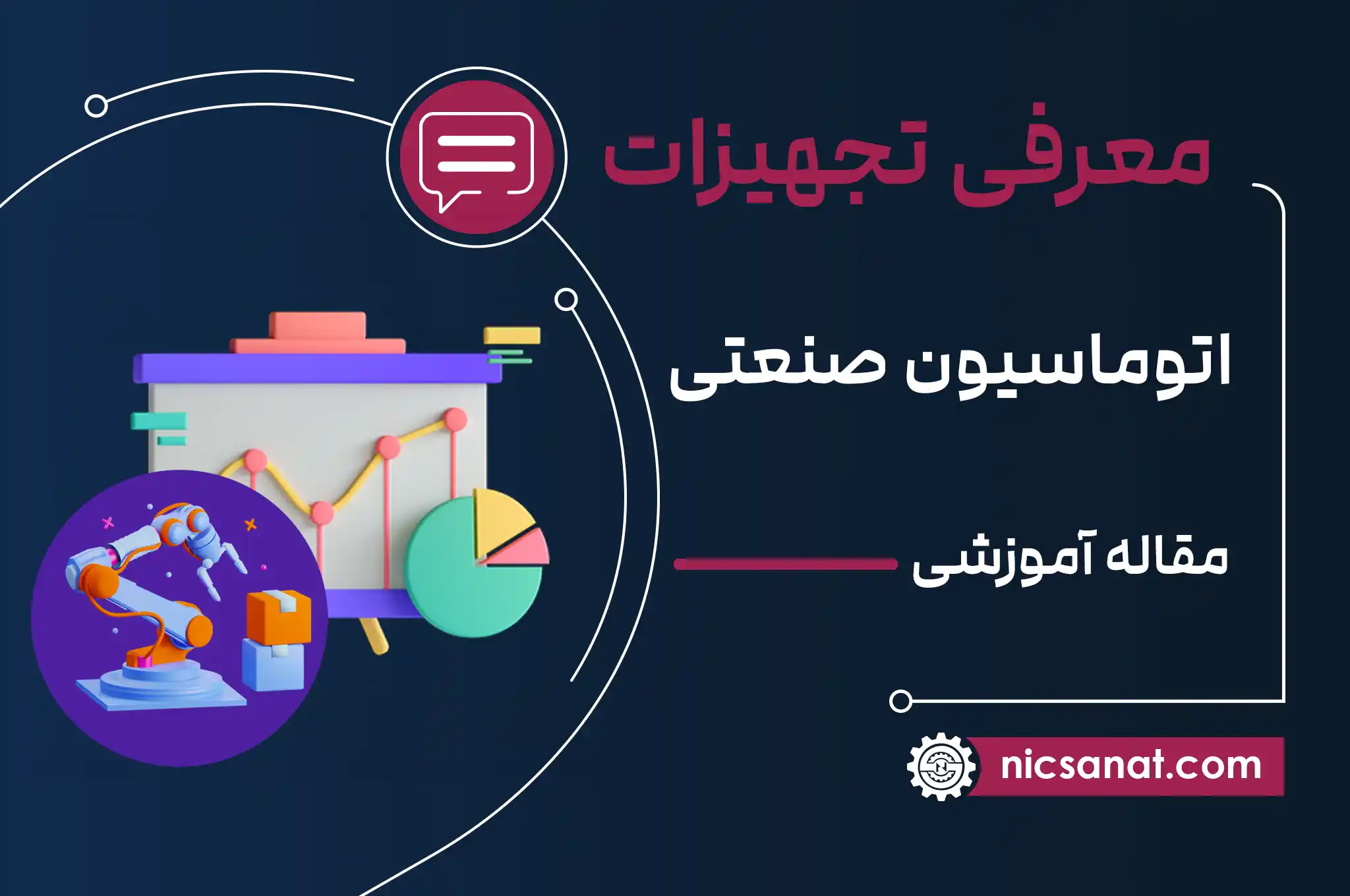 معرفی تجهیزات اتوماسیون صنعتی