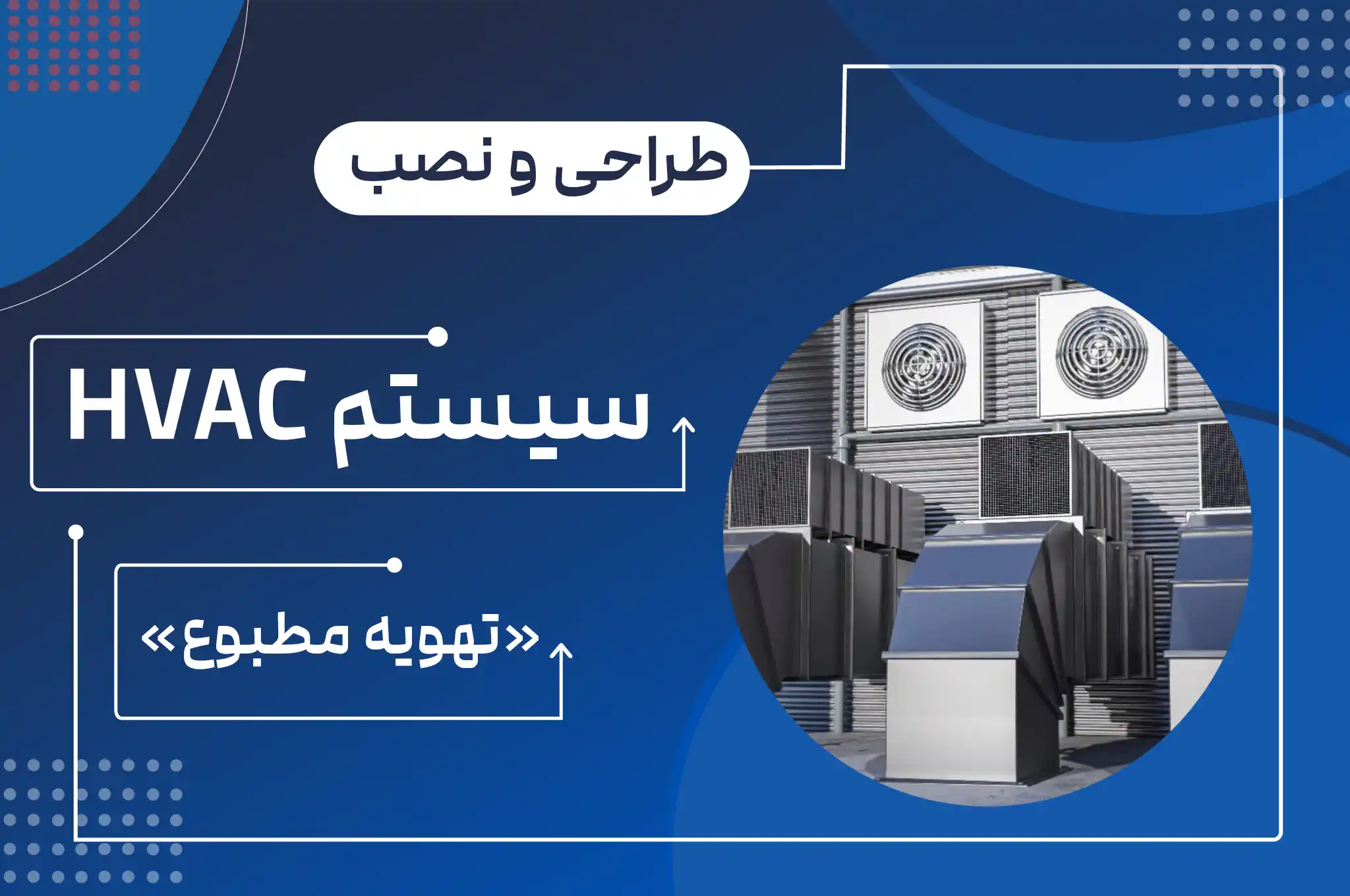 انجام پروژه سیستم تهویه مطبوع HVAC