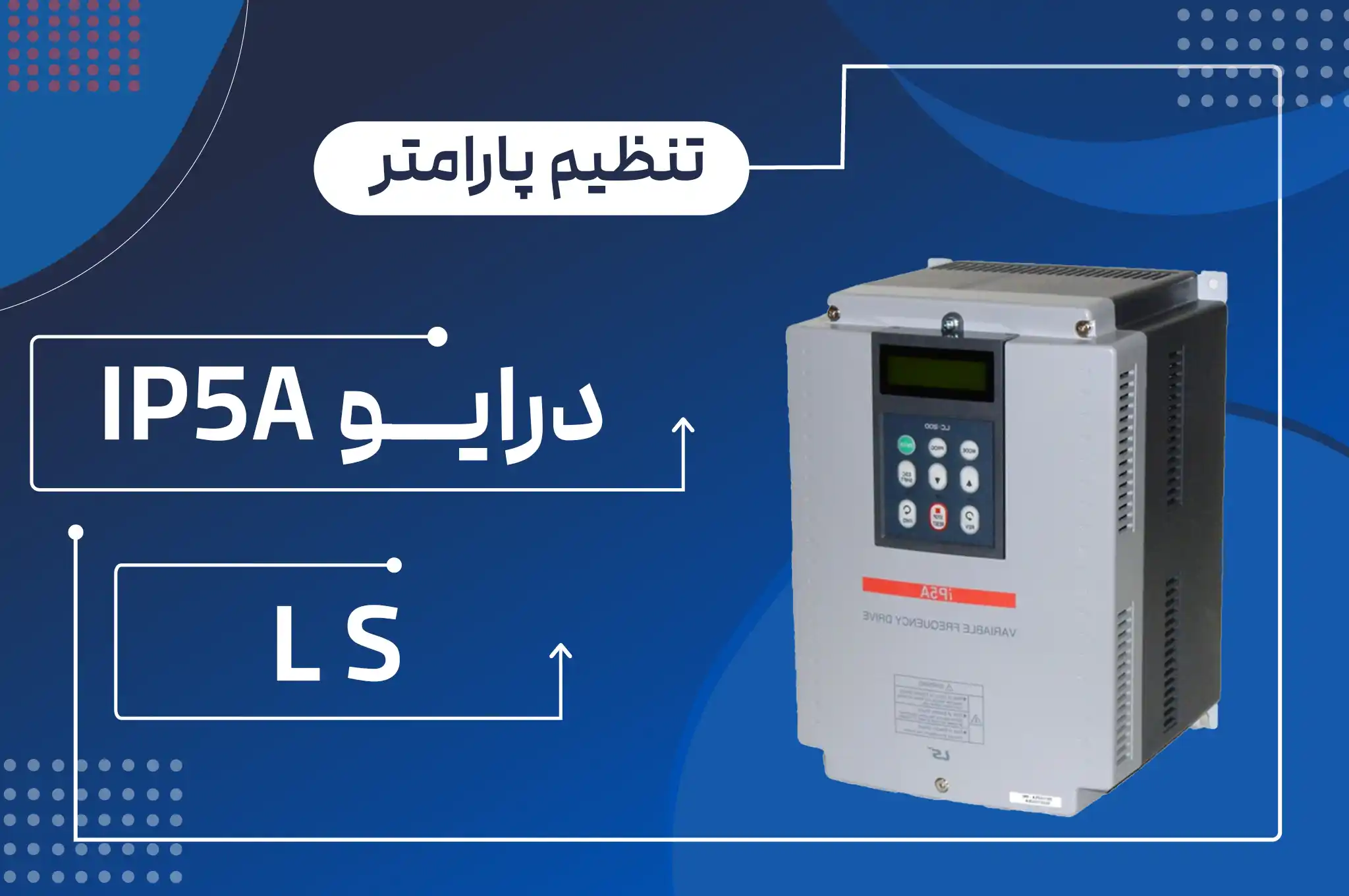 تنظیم پارامتر درایو IP5A ال اس