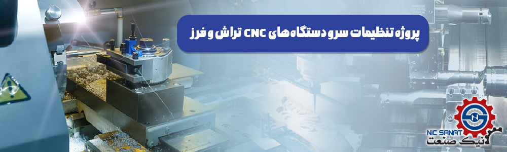 دستگاه CNC تراش