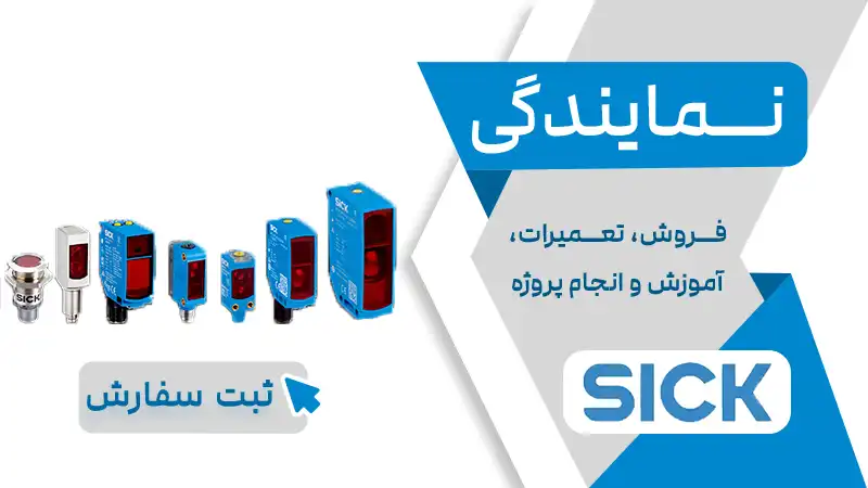 نمایندگی SICK در لاله زار تهران | خرید و تعمیرات محصولات (زیک) + نماینده سیک