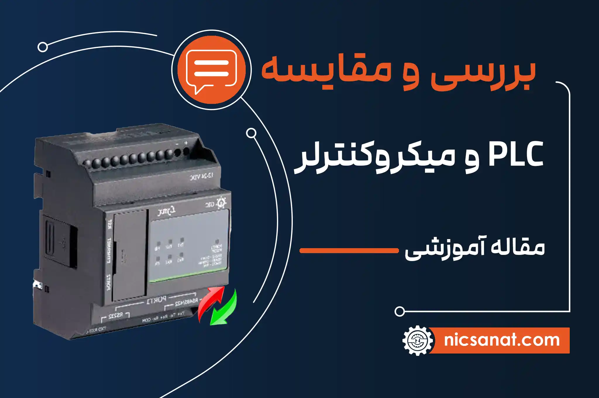 تفاوت plc و میکروکنترلر چیست؟ + بررسی مزایا و معایب