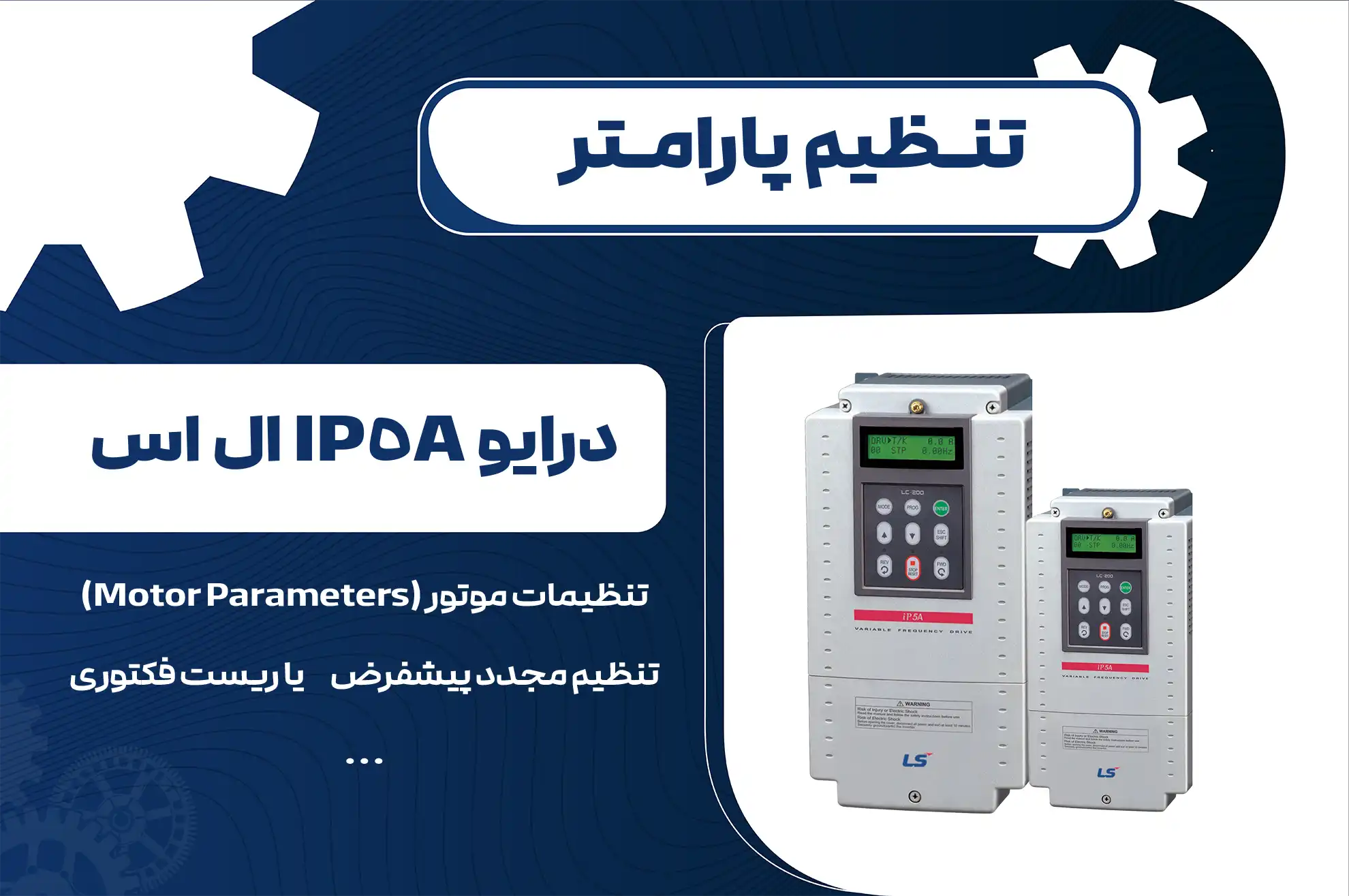 تنظیم پارامتر درایو IP5A ال اس