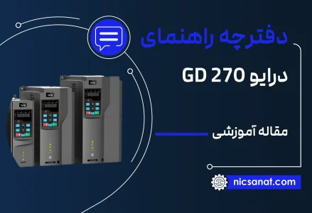 دفترچه راهنمای (user manual) درایو GD270 اینوت