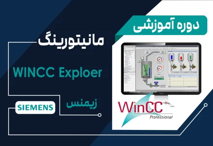 دوره آموزشی WinCC Explorer زیمنس (تحت PC)