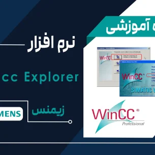آموزش برنامه‌نویسی نرم‌افزار زیمنس wincc explorer