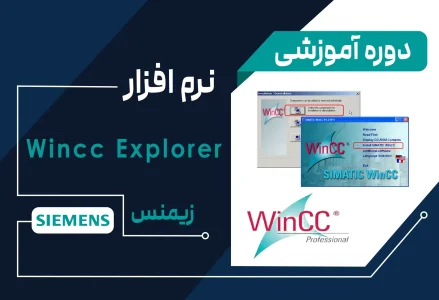آموزش برنامه‌نویسی نرم‌افزار زیمنس wincc explorer