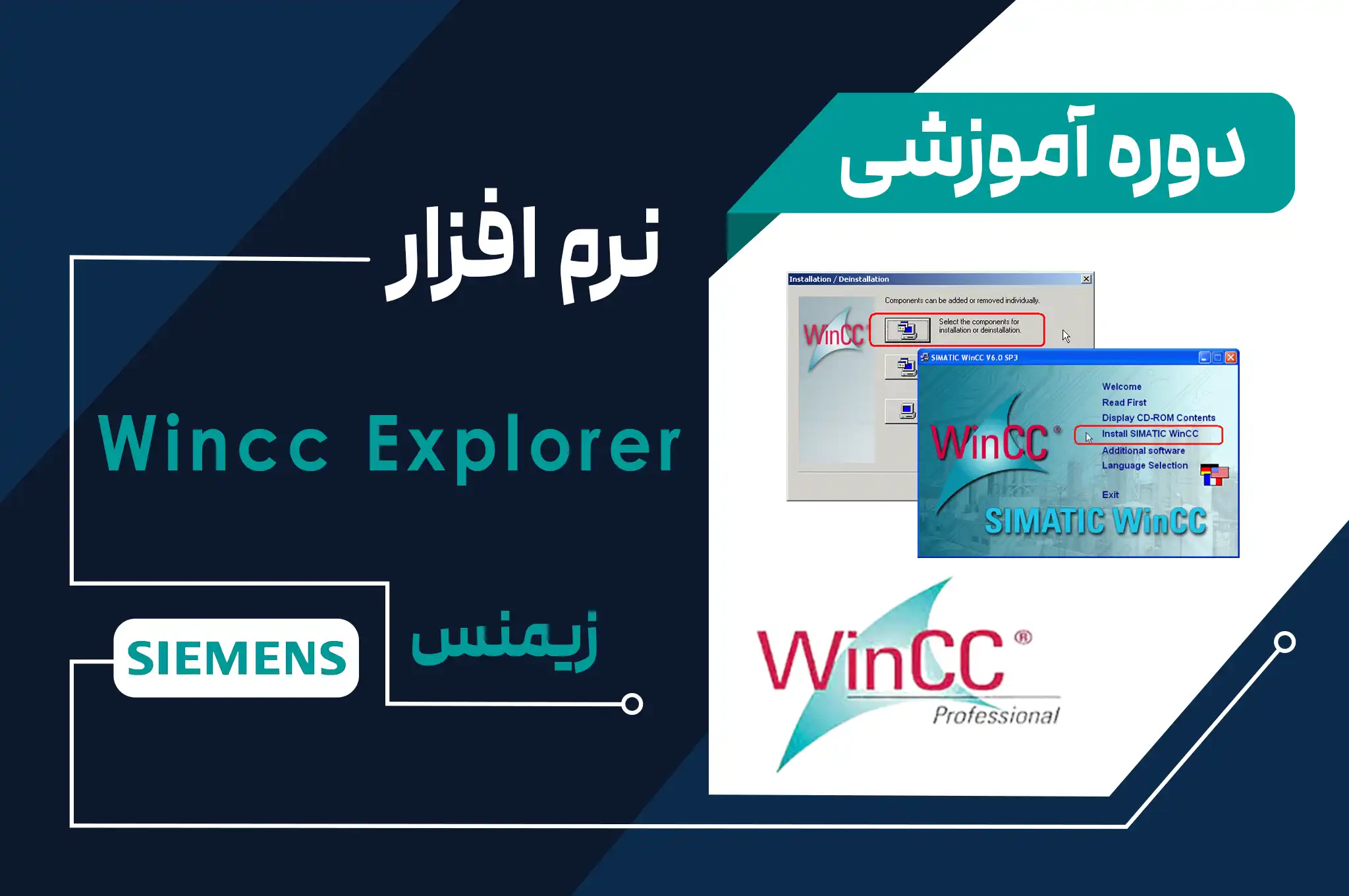 آموزش برنامه‌نویسی نرم‌افزار زیمنس wincc explorer