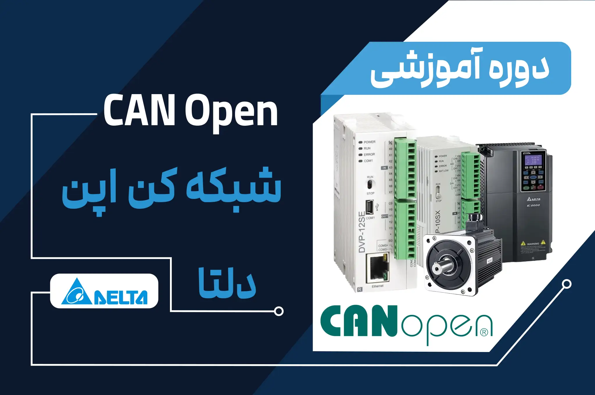 دوره آموزش شبکه CanOpen دلتا