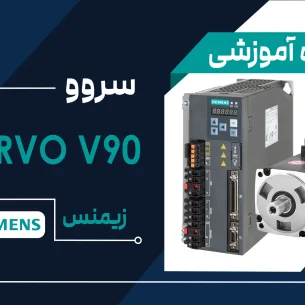 دوره آموزش سروو سینامیکس V90 زیمنس