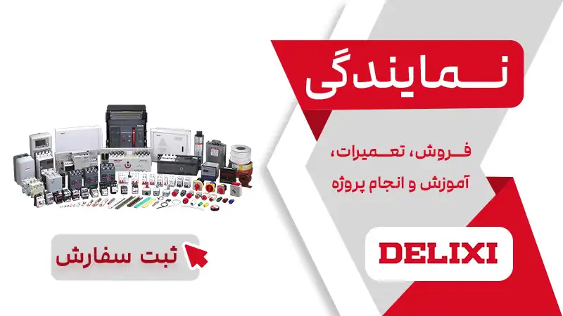 نمایندگی دلکسی در لاله زار تهران + نیک صنعت نماینده Delixi