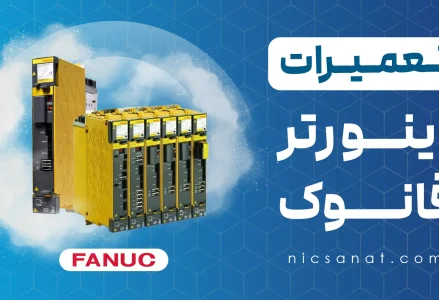 تعمیر درایو فانوک