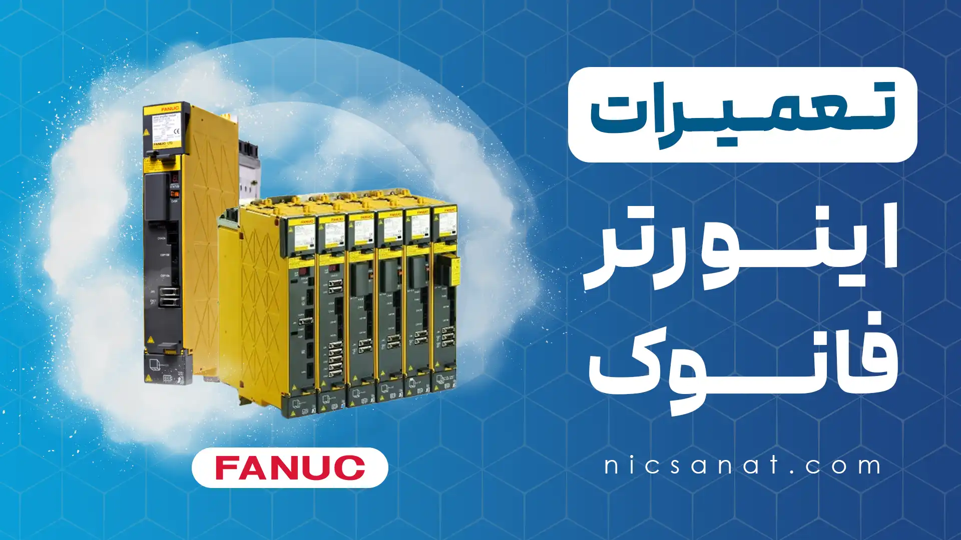 تعمیر درایو فانوک