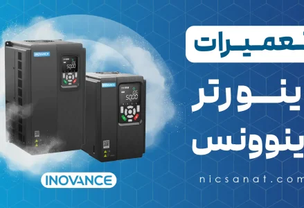 تعمیر اینورتر اینوونس