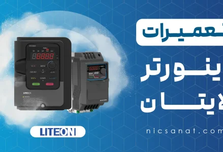 تعمیر اینورتر لایت آن