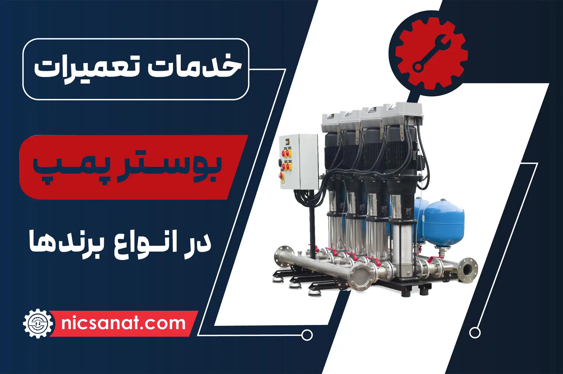 تعمیر بوستر پمپ