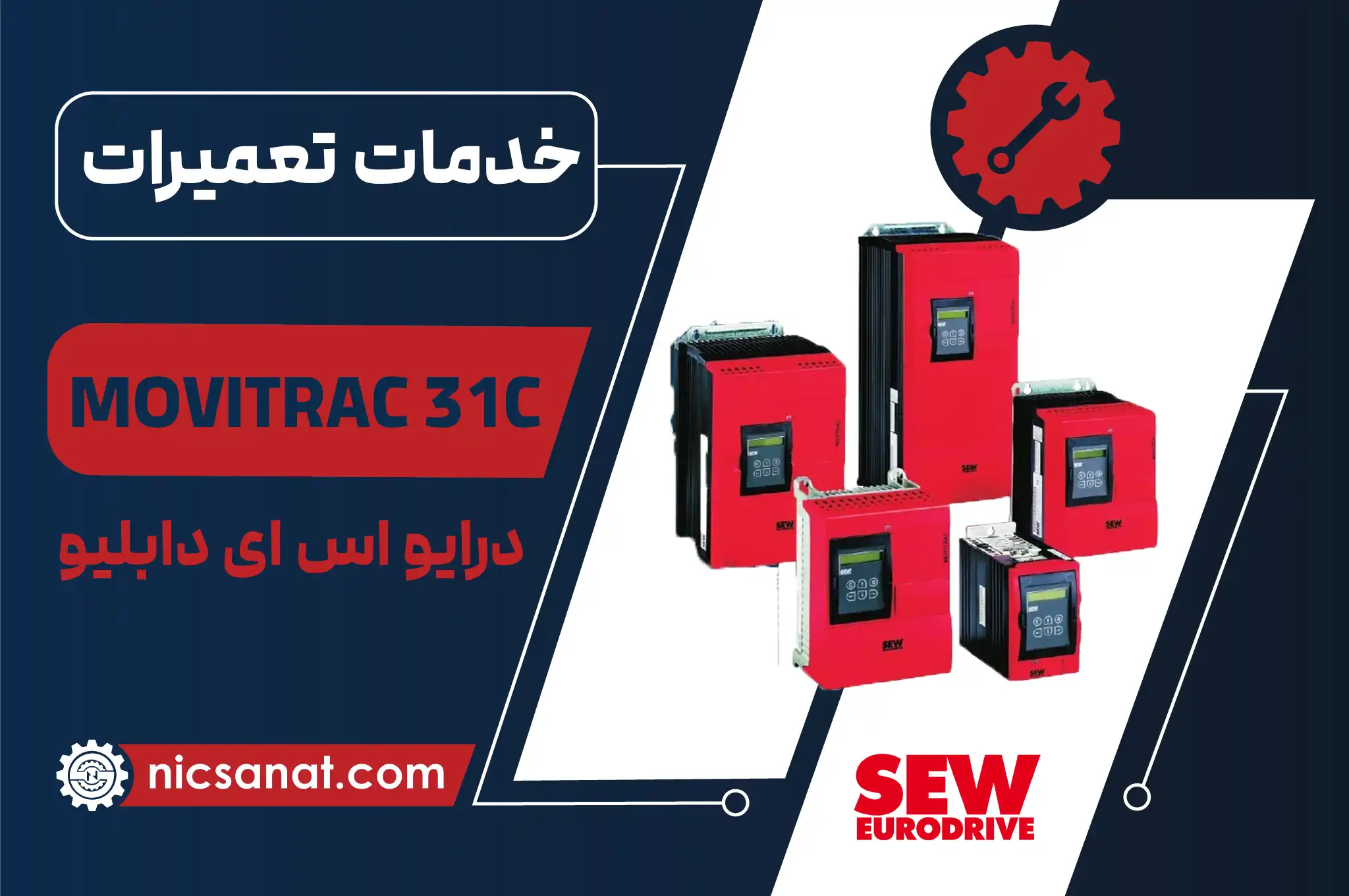 تعمیر درایو MOVITRAC 31C اس ای دابلیو