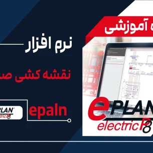 آموزش نقشه‌کشی صنعتی با نرم‌افزار Eplan
