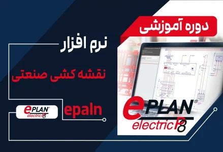 آموزش نقشه‌کشی صنعتی با نرم‌افزار Eplan