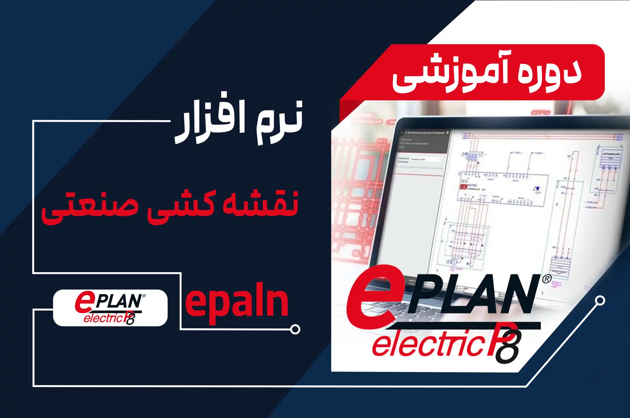 آموزش نقشه‌کشی صنعتی با نرم‌افزار Eplan