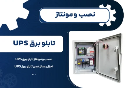 نصب و مونتاژ تابلو برق UPS