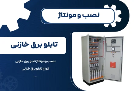 نصب و مونتاژ تابلو برق خازنی