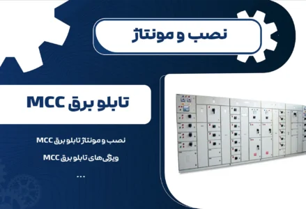 نصب و مونتاژ تابلو برق MCC