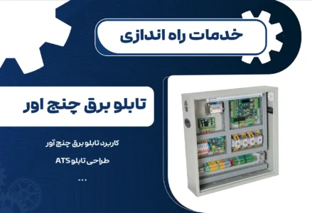 خدمات راه اندازی تابلو برق چنج اور