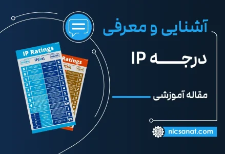 درجه IP چیست؟ | مقاوم‌سازی وسایل الکترونیک