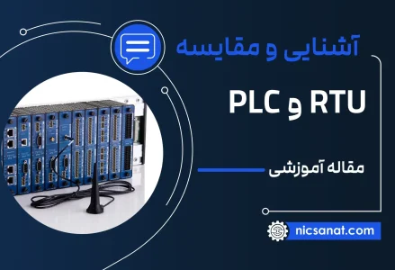 RTU چیست و چه تفاوتی با PLC دارد؟