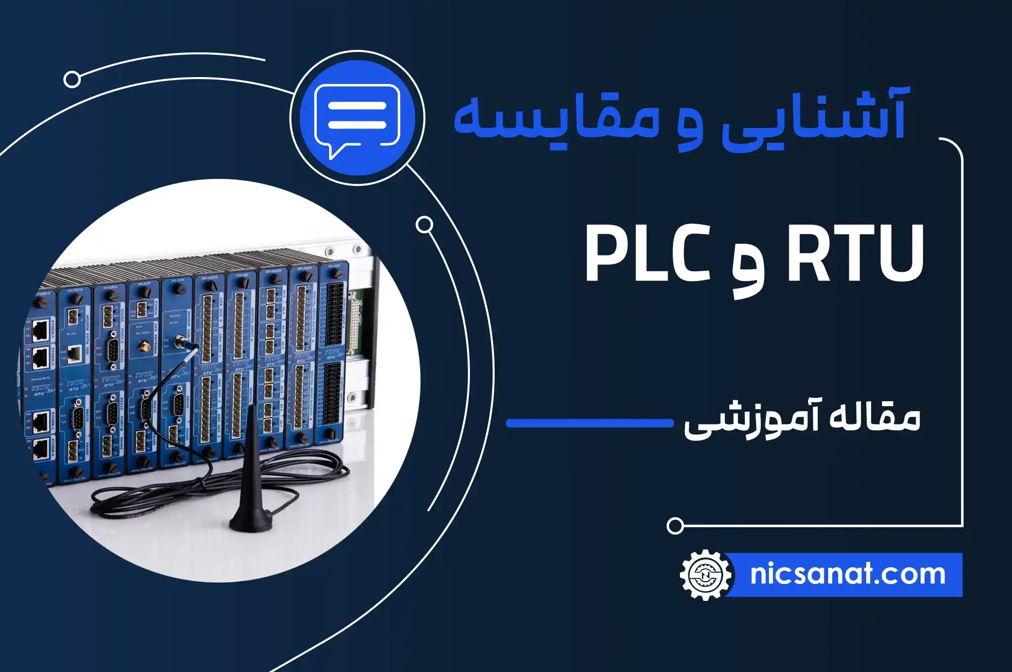 RTU چیست و چه تفاوتی با PLC دارد؟