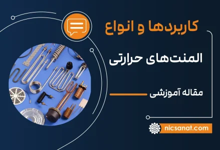 المنت حرارتی چیست و انواع آن کدام هستند؟