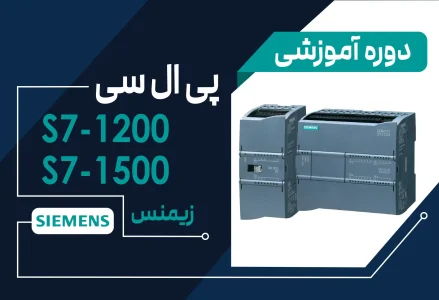 دوره آموزش PLC S7-1200 و S7-1500 زیمنس