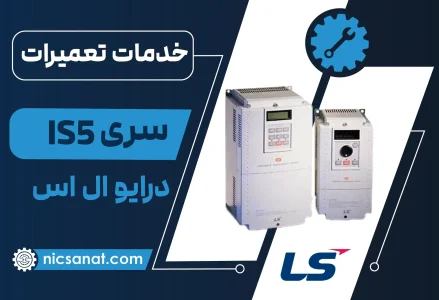 تعمیر درایو IS5 ال اس